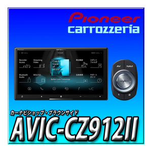 AVIC-CZ912II 送料無料 カロッツェリア サイバーナビ パイオニア 2DIN 7型HD Bluetooth接続 カーナビ