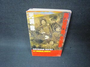 所は何故水師営　光瀬龍　カバー焼けシミ有/BCK