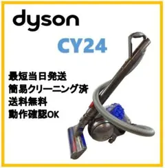 【L688】Dyson　ダイソン　掃除機　CY24