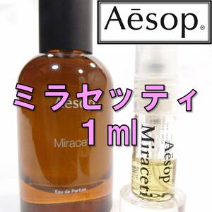【新品】イソップ Aesop ミラセッティ 1ml　お試し 香水 サンプル 人気