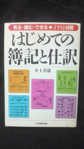 ☆☆　見る・読む・できる　はじめての簿記と仕訳　井上英雄　箸　　管理番号23k　☆