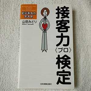 接客力 検定 (ビジネス力テスト) 単行本 山田 みどり 9784534040213