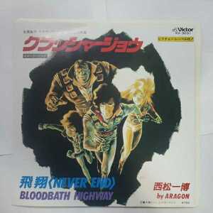 中古レコード EP クラッシャージョウ イメージソング　飛翔〈NEVER END〉 BLOODBATH HIGHWAY 西松一博