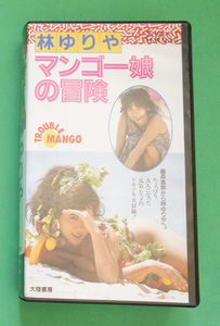 林ゆりや／藤森真奈　マンゴー娘の冒険 [VHS]