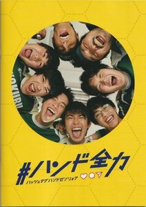 『#ハンド全力』映画パンフレット・B５/加藤清史郎、醍醐虎汰朗、蒔田彩珠、芋生悠