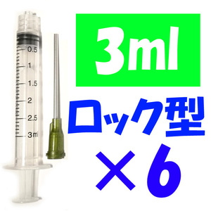 ロック型 注射器 3ml 針付 6セット 交換 香水 化粧水 詰め替え 実験 工作 ニードル付き 計量 補充インク シリンジ プリンター