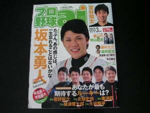 ◆プロ野球アイ 2013/3◆坂本勇人,堂林翔太,藤村大介,益田直也,東浜巨,藤浪晋太郎,大谷翔平