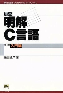 定本　明解Ｃ言語(第１巻) 入門編 柴田望洋プログラミングシリーズ／柴田望洋(著者)