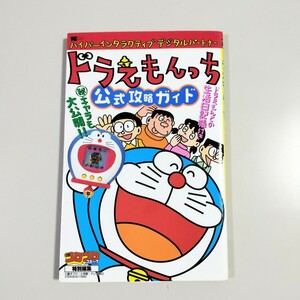 ドラえもんっち公式攻略ガイド　たまごっち　Tamagotchi　本　攻略本