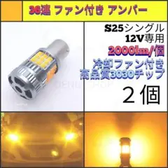 【LED/S25シングル/2個】36連 爆光 ファン付き ウィンカー球 N423