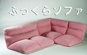 送料無料 新品 ふっくら フロアソファコーナー フロアチェア ピンク