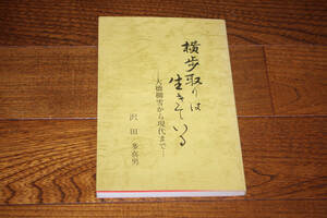 ◇横歩取りは生きている　大橋柳雪から現代まで　沢田多喜男　即決送料無料