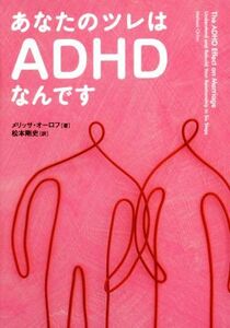 あなたのツレはＡＤＨＤなんです／メリッサ・オーロフ(著者),松本剛史(訳者)