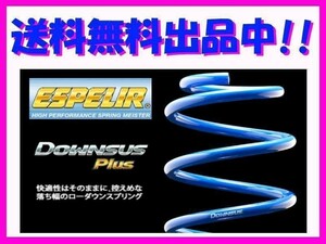 送料無料 エスペリア ダウンサスプラス (前後1台分) フィット 15Xグレード GK5 前期 ～H29/5 ESH-4442