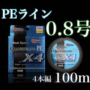 新品PEライン 0.8号 100m 4本 トラウト　エギング　アジング