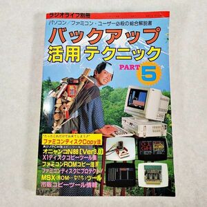 当時物 バックアップ活用テクニック PART 5 ファミコンディスクコピー ROMコピー MSX 1986年 三才ブックス(NKP)YSD