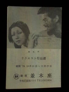 羅生門,他 （並木座） 映画プログラム 1979年 B6判.二折 黒澤明 三船敏郎 京マチ子