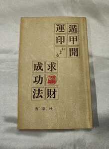 遁甲開運印による求財成功法 佐藤六龍 香草社 1984