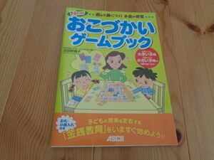 おこづかいゲームブック　遊んで身につく！お金の感覚　4歳から・６歳から　羽田野博子