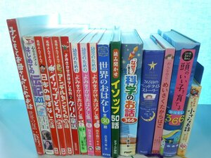 【絵本】《まとめて16点セット》名作よんでよんで/よみきかせ/頭のいい子を育てるおはなし366/科学のお話/イソップ 他