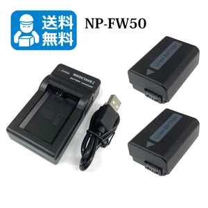 NP-FW50　送料無料　ソニー　互換バッテリー　2個と　互換USB充電器　1個SLT-A33 / SLT-A33L / SLT-A33Y / α7R / NEX-3N / a5000 / NEX-5T