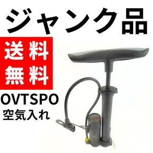 【ジャンク品】OVTSPO 空気入れ 最大空気圧100psi/7bar