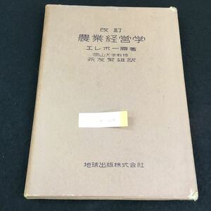 e-528 改訂農業経営学エレボー原著 地球出版株式会社昭和28年発行 ※0