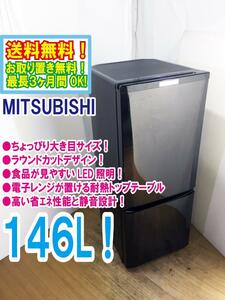 送料無料★極上超美品 中古★三菱 146L LED照明! ラウンドカットデザイン!! 耐熱トップテーブル 冷蔵庫【MR-P15C-B】DC1V