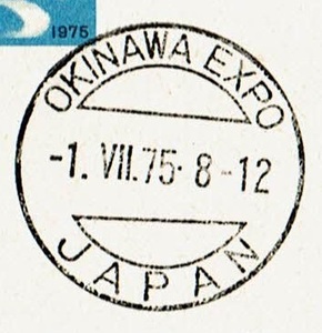 [02]官製はがき　欧文印(開局日)　1975.7.1 8-12　沖縄海洋博局・OKINAWA EXPO