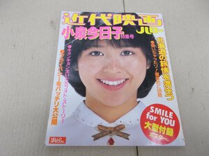 近代映画ハロー　小泉今日子特集号　昭和57年11月