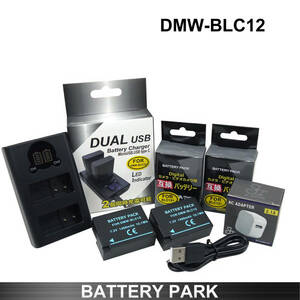 Panasonic DMW-BLC12 互換バッテリー2個と充電器 2.1A高速ACアダプター付 DMC-G5 DMC-G6 DMC-G7 DMC-G8 DMC-GH2 DMC-GX8 DC-G99 シグマ fp