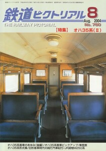 鉄道ピクトリアル　2004-08　No.750　オハ35系(Ⅰ)