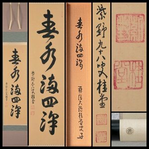 【古美味】大徳寺 吉口桂堂 五字一行書「春水満四沢」春芳堂表具 軸装 茶道具 保証品 FT1n