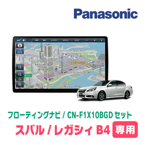 レガシィB4(BM系・ H21/5～H26/10)専用セット　パナソニック / CN-F1X10BGD　10インチ・フローティングナビ(Blu-ray/配線込)