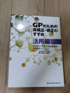 GPのための床矯正・矯正のすすめ 活用編 ドクター・スタッフ&患者のコラボレーション