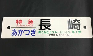 サボプレート 特急 あかつき 長崎 ありがとうブルートレイン 第1弾 行先板 金属製 (管理番号：059102)