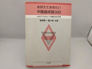 おぼえておきたい中国語成語300 香坂順一