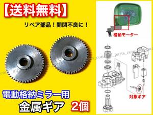 2個【送料無料】電動格納ミラー リペア ギア 金属製 48歯【ワゴンR MH23S MH34S / パレット MK21S】ミラーモーター 対策品 サイドミラー