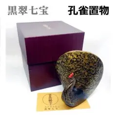 黒翠七宝　孔雀置物　美術工芸品