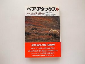 ベア・アタックス―クマはなぜ人を襲うか (2)