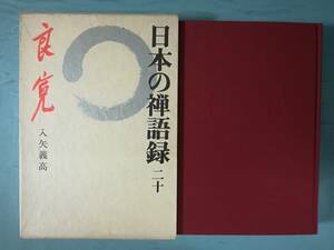 日本の禅語録 第20巻 良寛 講談社 昭和55年 月報付き