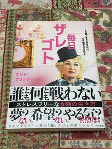 毎日ザレゴト 人と比べて生きるには人生短すぎるのよ ★ ナジャ・グランディーバ ★ 帯付き ★ 大和書房