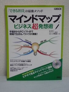 「できる社員」の最強メソッド マインドマップ ビジネス超発想術 ★ 遠竹智寿子 月刊アスキー編集部 ◆ CD付 ラクラク発想の秘訣 放射思考