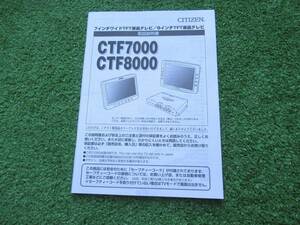 シチズン CTF7000/CTF8000 7インチ 8インチワイドモニター 【取扱説明書】