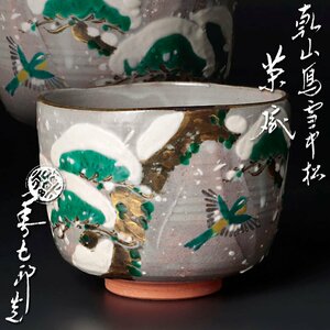 【古美味】十六代永楽善五郎(即全)造 乾山写雪中松茶碗 茶道具 保証品 g2CK