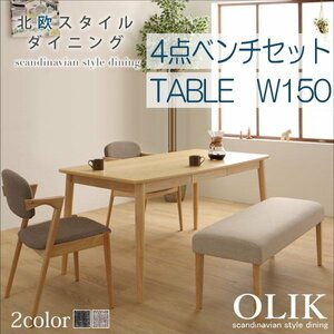 【5004】北欧スタイルダイニング[OLIK][オリック]4点セット(テーブル+チェア2脚+ベンチ1脚) W150(4