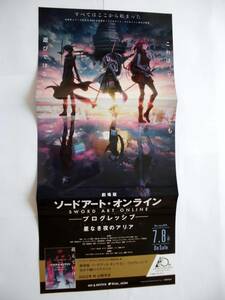 ソ－ドアート・オンライン　 販促用告知ポスター 　サイズ（約）：縦630mm×横297mm＝A4サイズの三つ折り　１枚　