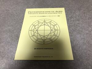 ジャズ・アプローチによる音階教本 [ペンタトニック・スケール編] (PENTATONICISM IN JAZZ : CREATIVE ASPECTS AND PRACTICE)