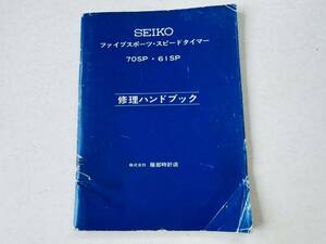 ☆1000円スタート☆　ファイブスポーツ　スピードタイマー　70SP　61SP　修理ハンドブック　　セイコー　SEIKO　資料