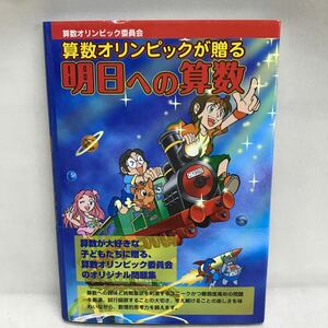 【3S34-083】送料無料 算数オリンピックが贈る 明日への算数 算数オリンピック委員会 美本